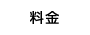 料金
