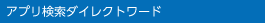 アプリ検索ダイレクトワード