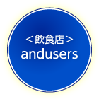 レストランandusers