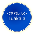 アパレルLuakala