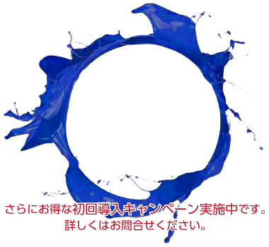 さらにお得な初回導入キャンペーン実施中です。詳しくはお問合せください。