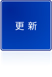 更新