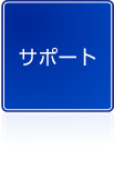 支援