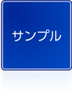 サンプル