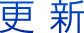 更新
